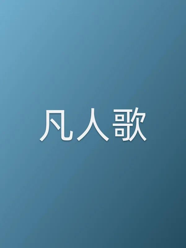 凡人歌