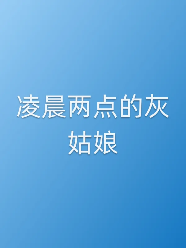 凌晨两点的灰姑娘