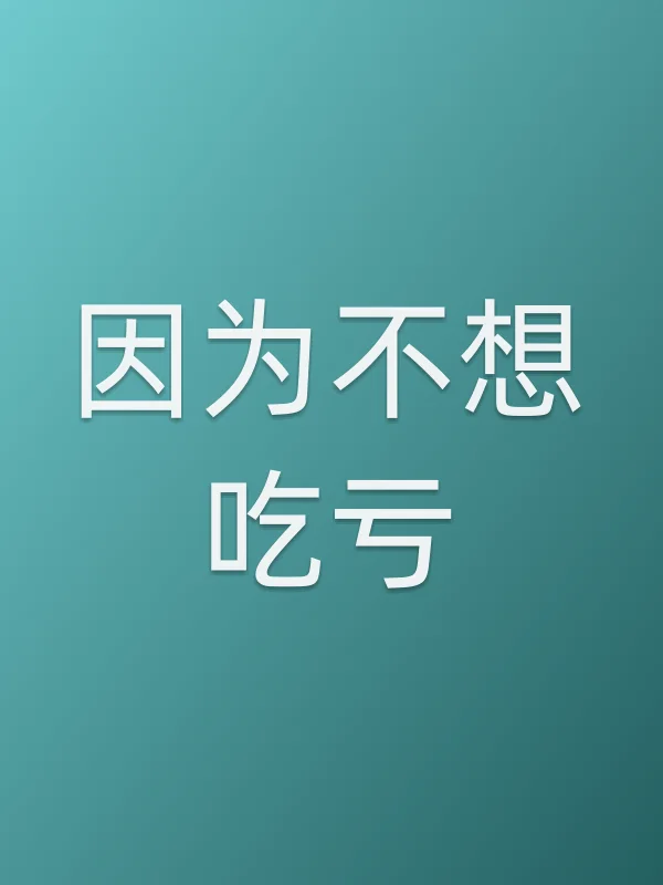 因为不想吃亏