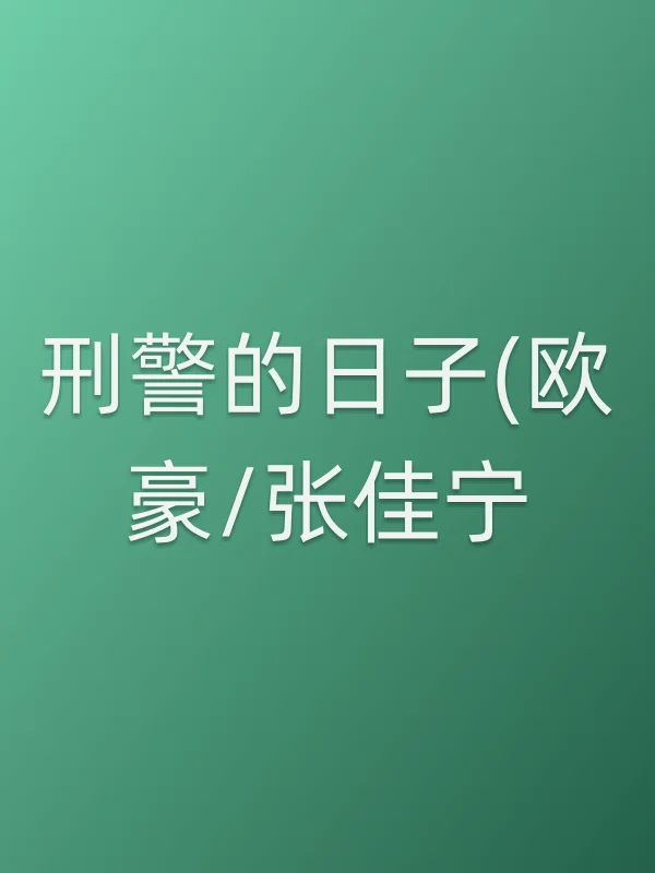 ■■的日子(欧豪/张佳宁)