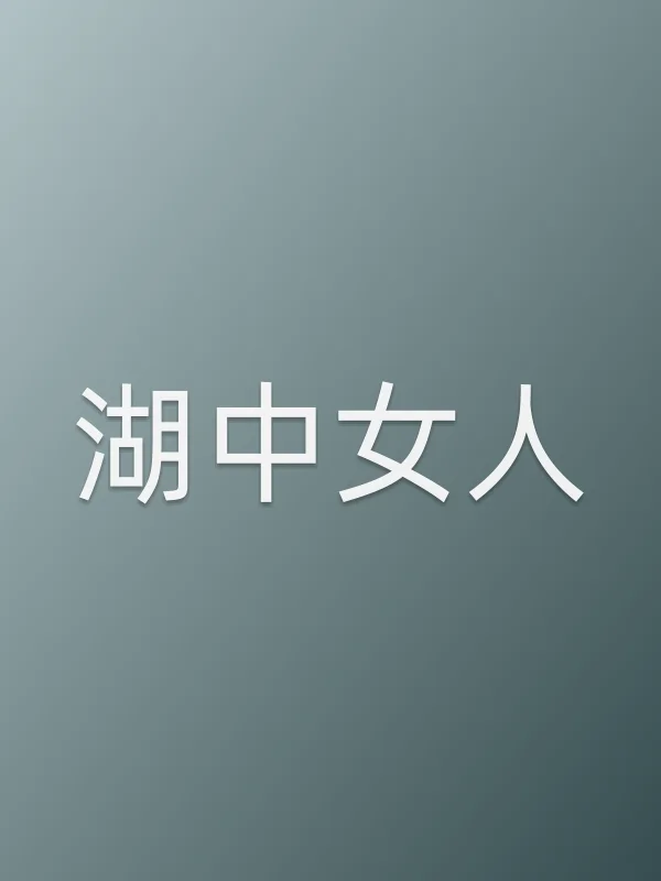 湖中女人