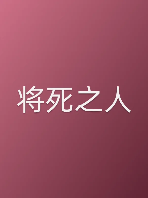 将死之人