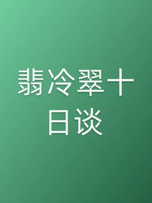 翡冷翠十日谈