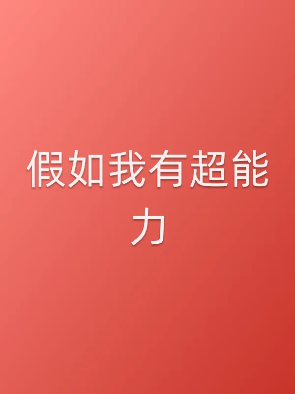 《假如我有超能力电视剧