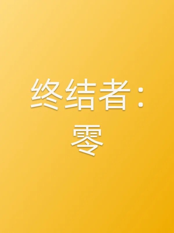 终结者:零