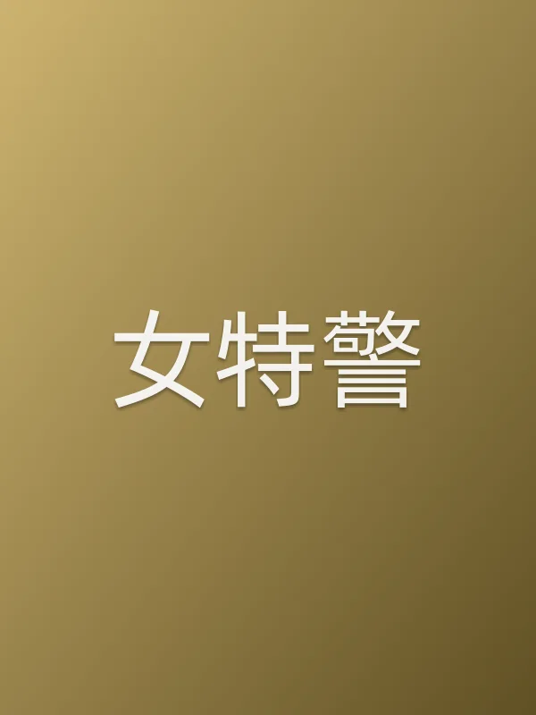 女■■