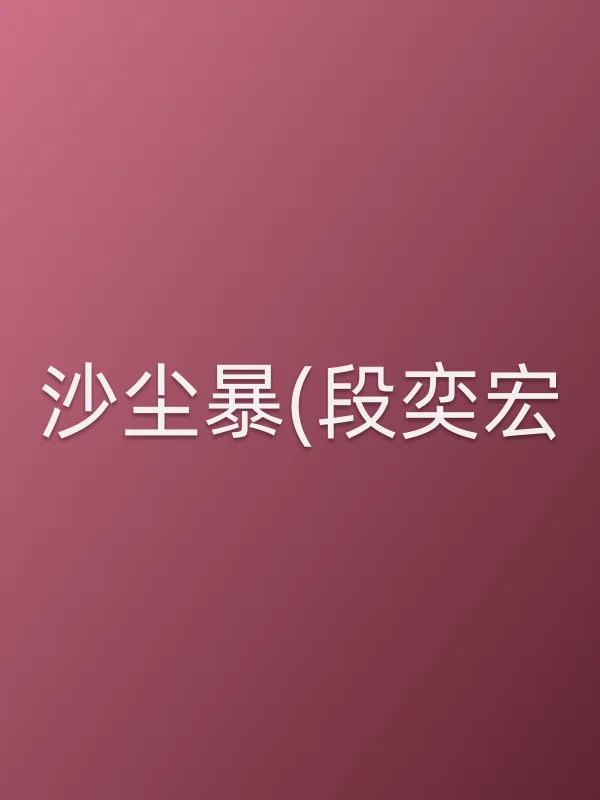 《沙尘暴(段奕宏)电视剧