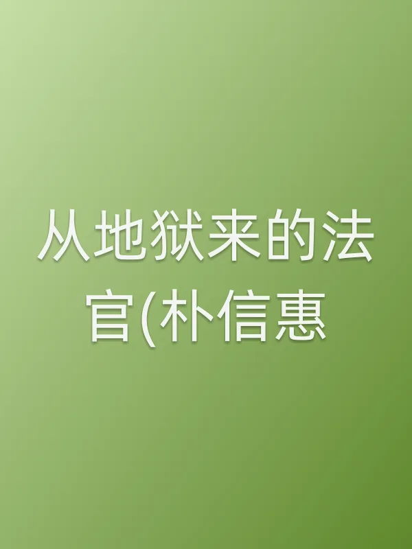 《从地狱来的法官(朴信惠)电视剧