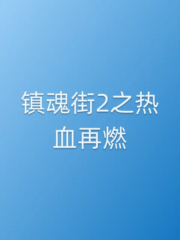 《镇魂街2之热血再燃电视剧