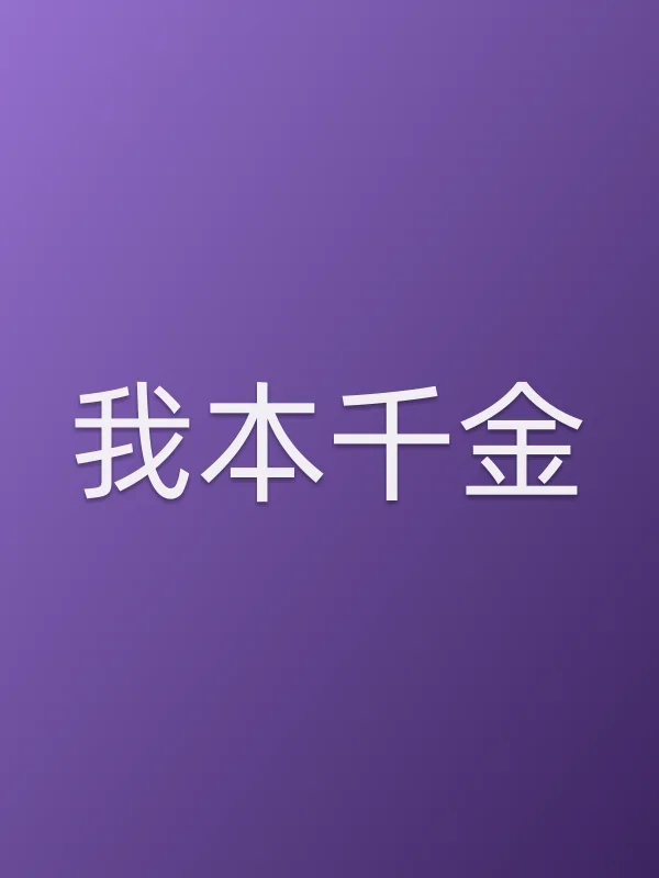我本千金