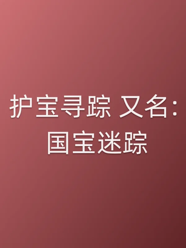 国宝迷踪