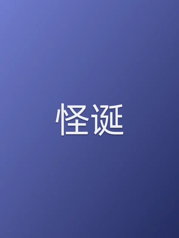 怪诞