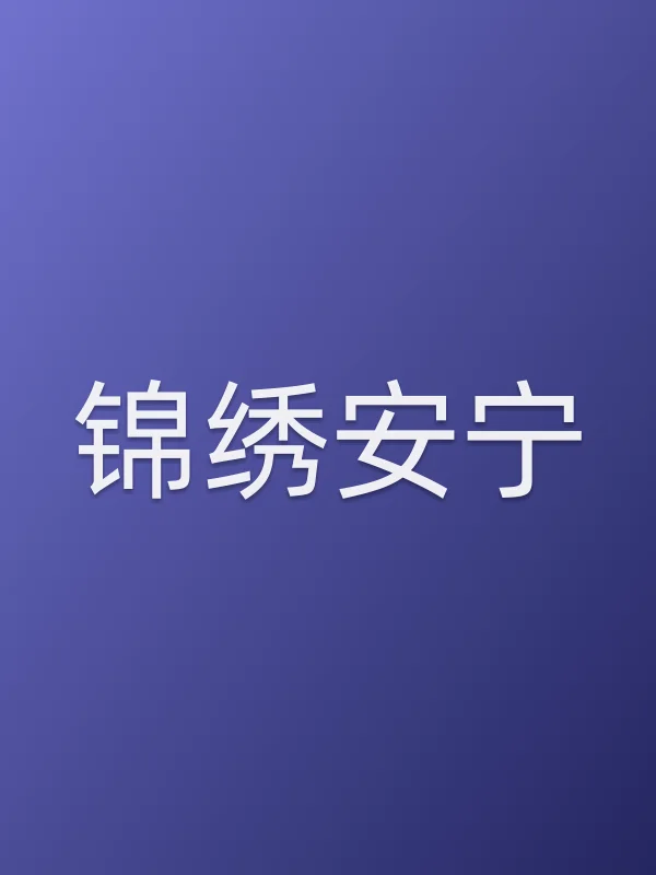 锦绣安宁
