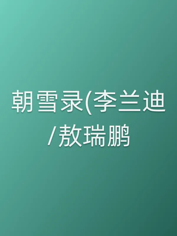 朝雪录(李兰迪/敖瑞鹏)