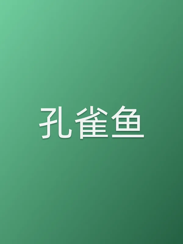 孔雀鱼
