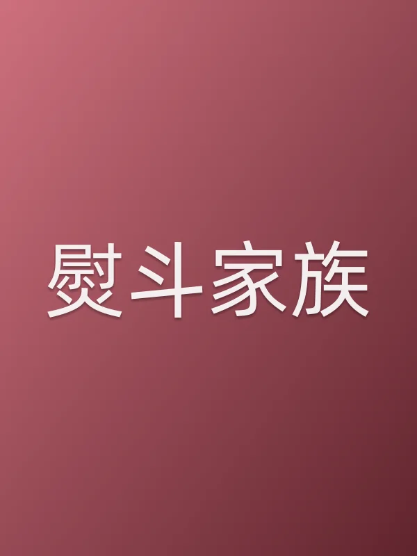 熨斗家族