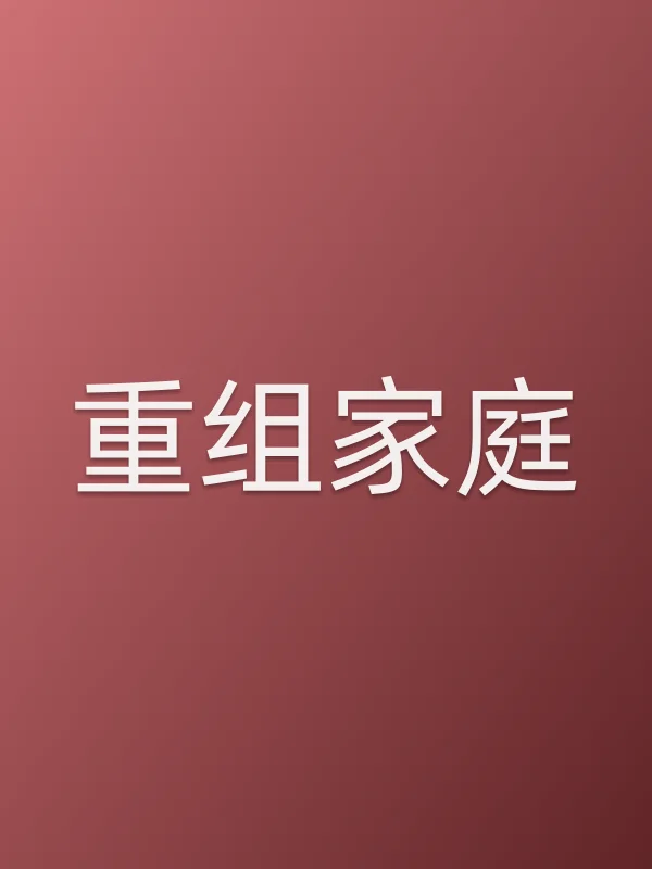 重组家庭
