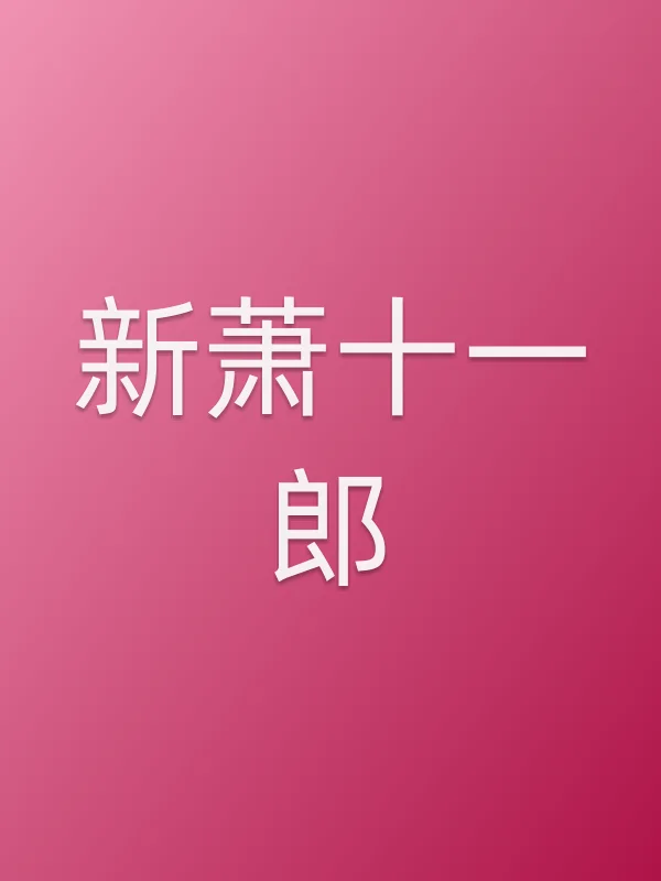 新萧十一郎