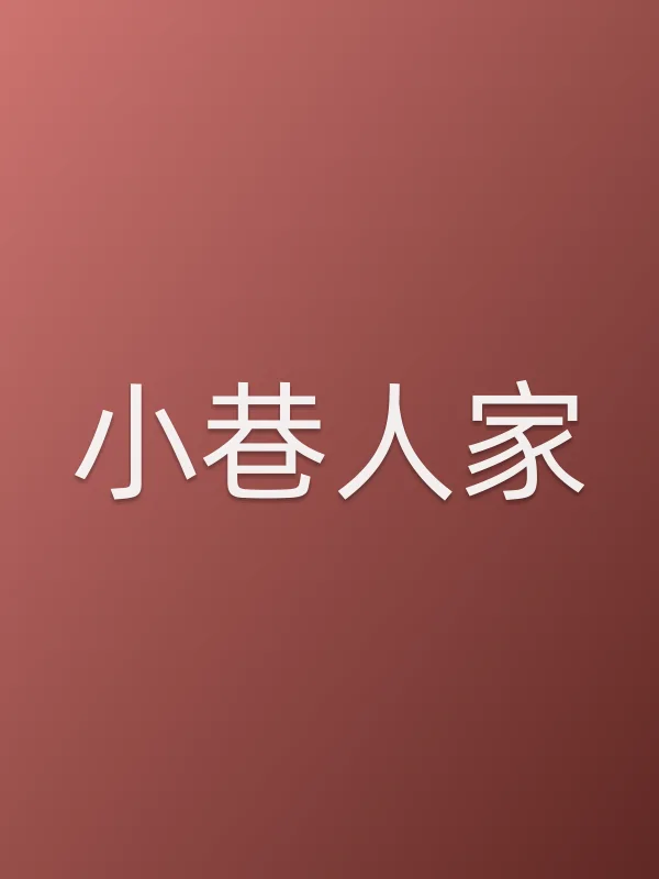 小巷人家