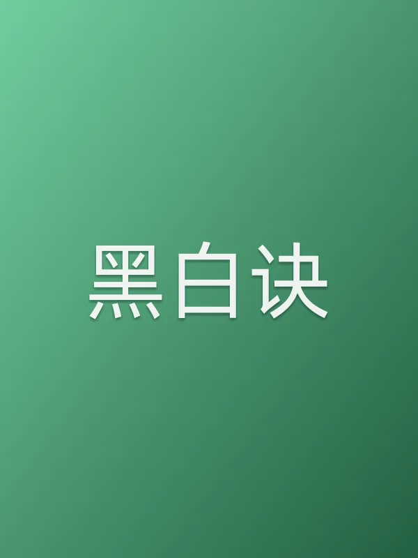 黑白诀