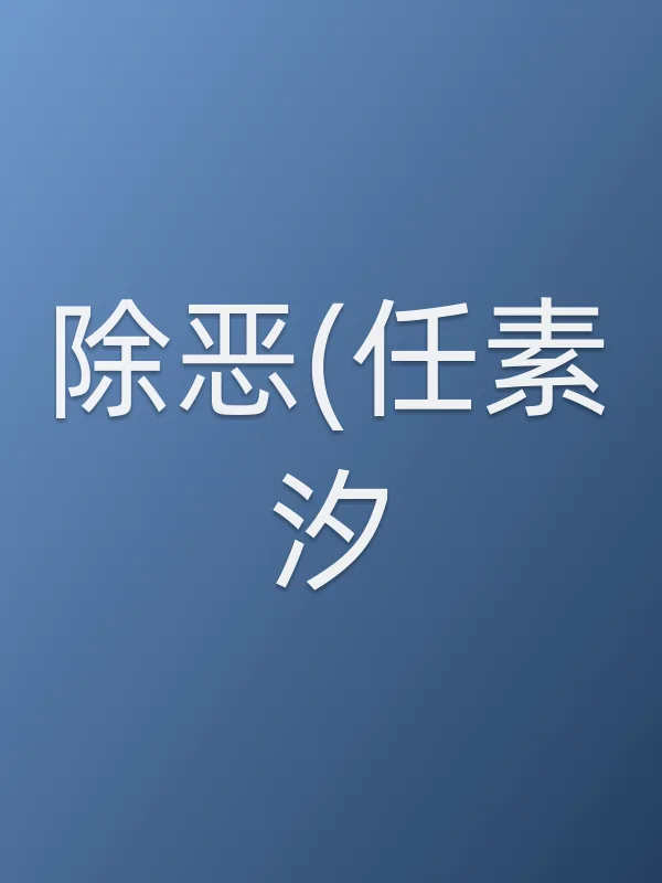 《除恶(任素汐)电视剧