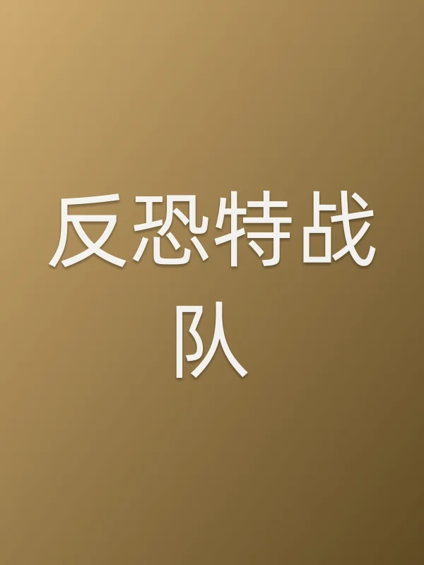 《反恐特战队电视剧