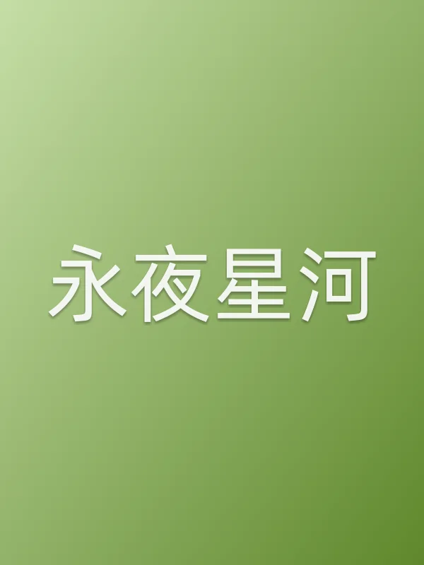 《永夜星河》电视剧
