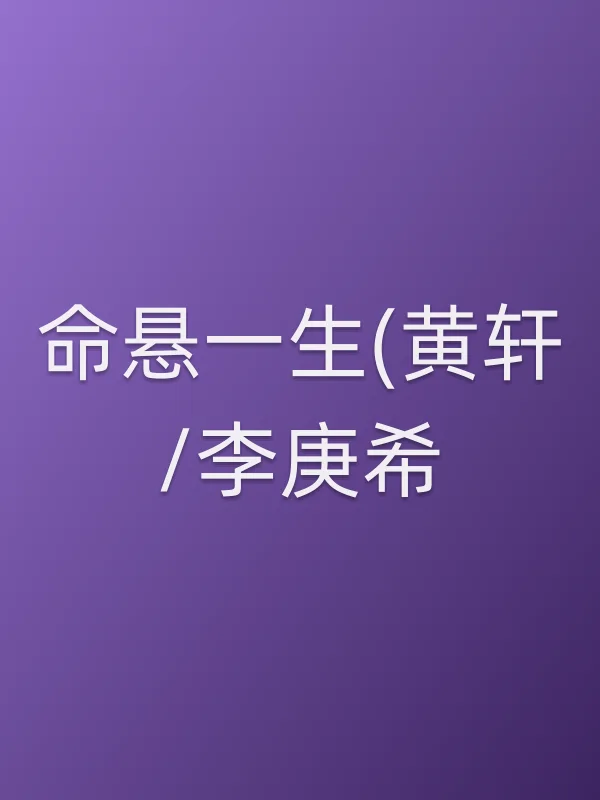命悬一生(黄轩/李庚希)