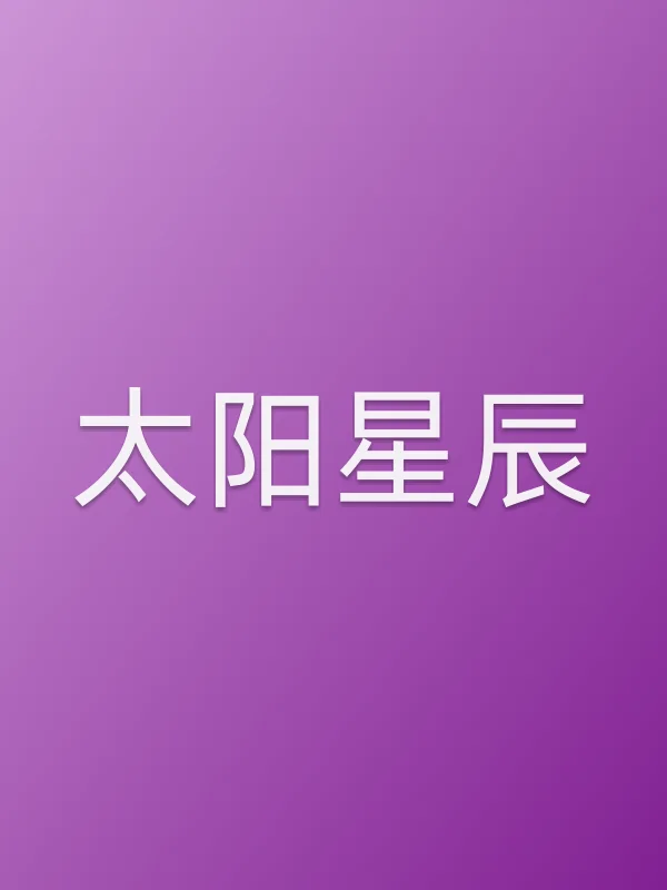 《太阳星辰电视剧
