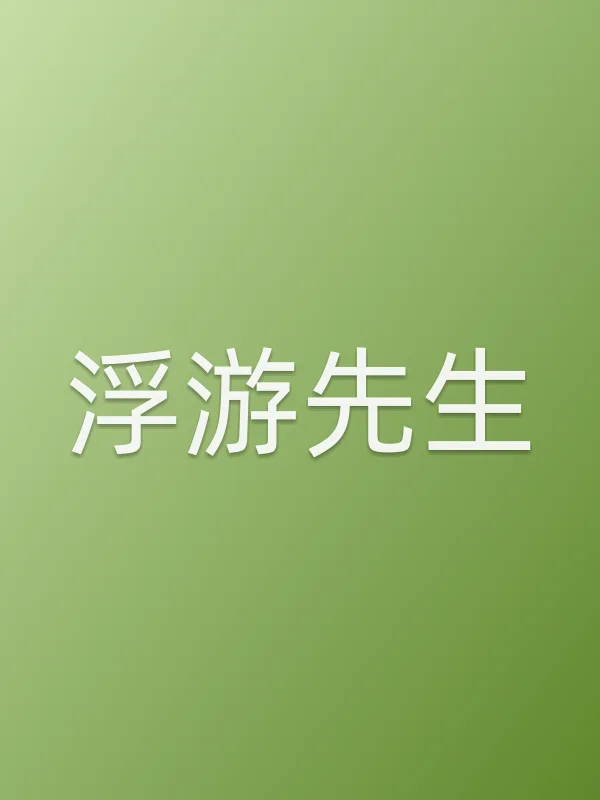 浮游先生