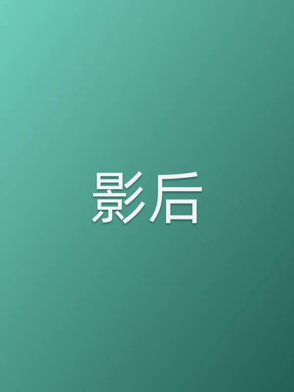 《影后》电视剧