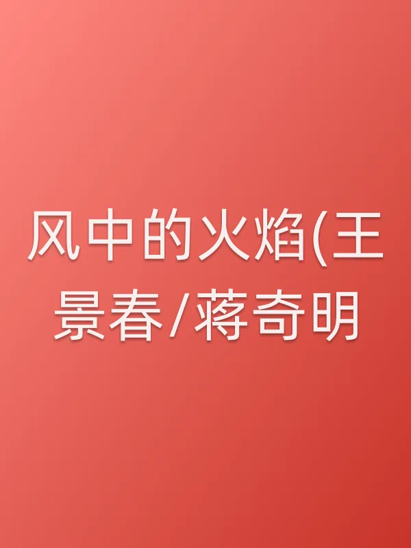 风中的火焰(王景春/蒋奇明)