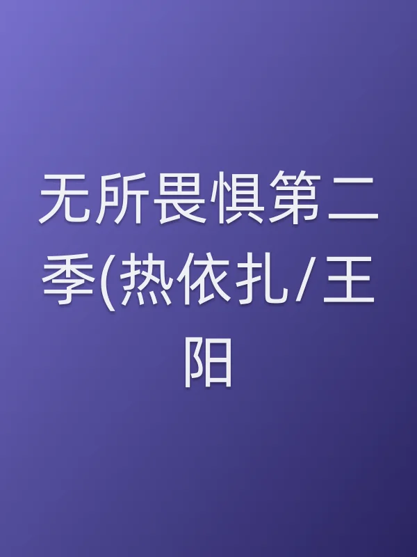 无所畏惧第二季(热依扎/王阳 )