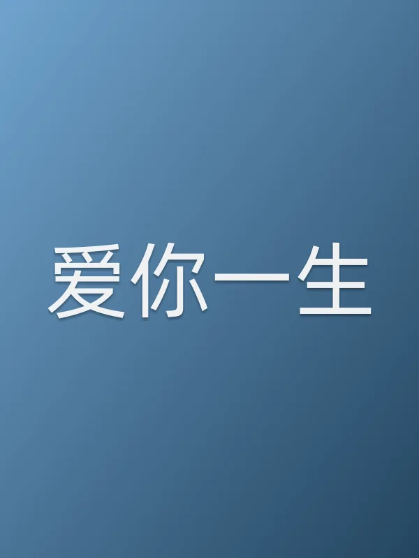 爱你一生