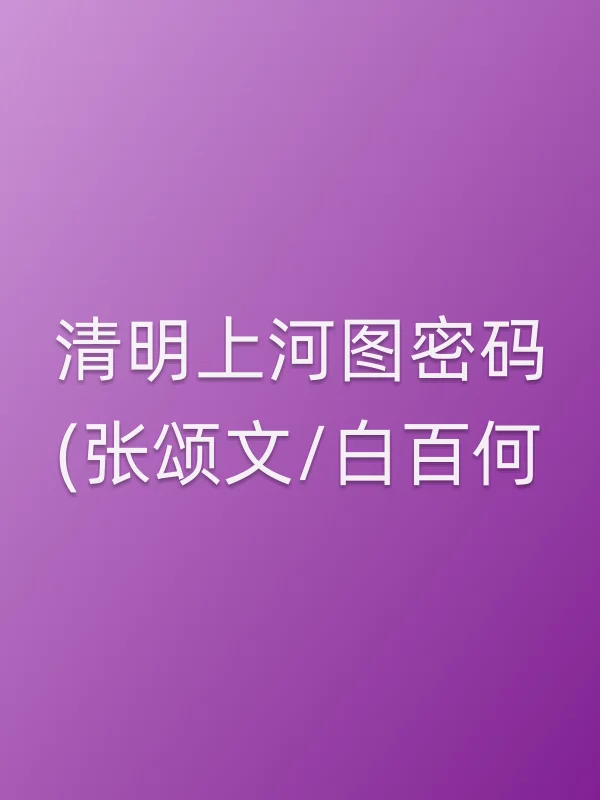 《清明上河图密码(张颂文/白百何)电视剧