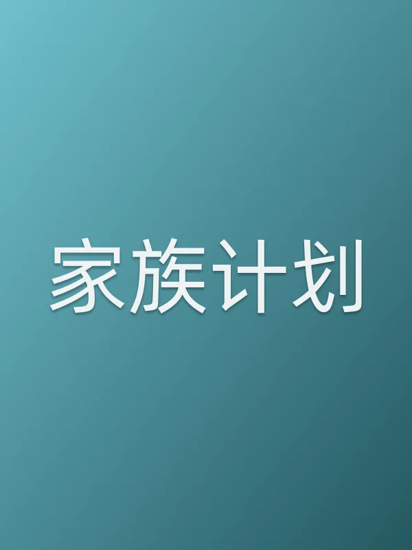家族计划