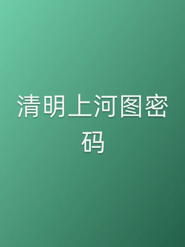 《清明上河图密码电视剧