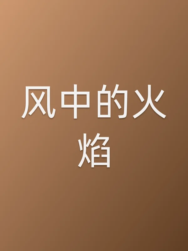 《风中的火焰》电视剧