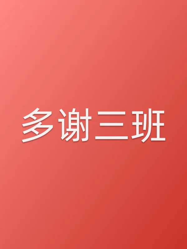 多谢三班