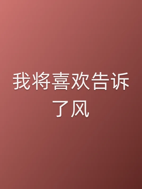 我将喜欢告诉了风