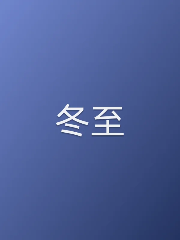 《冬至电视剧