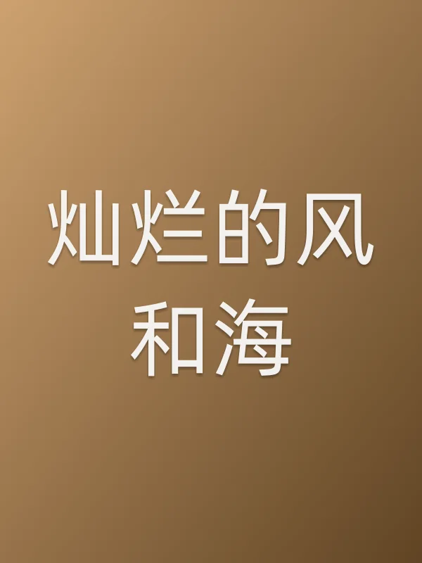 灿烂的风和海