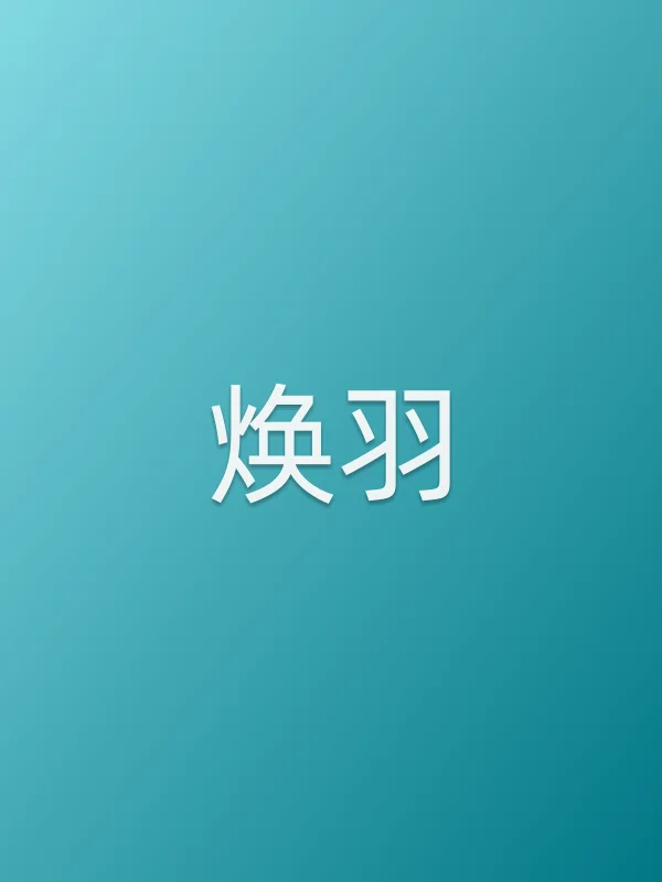《焕羽电视剧