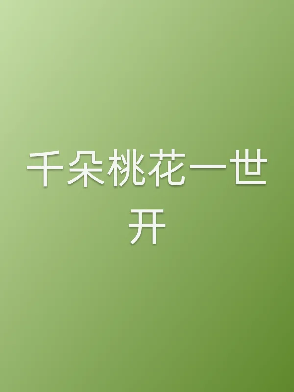 《千朵桃花一世开电视剧