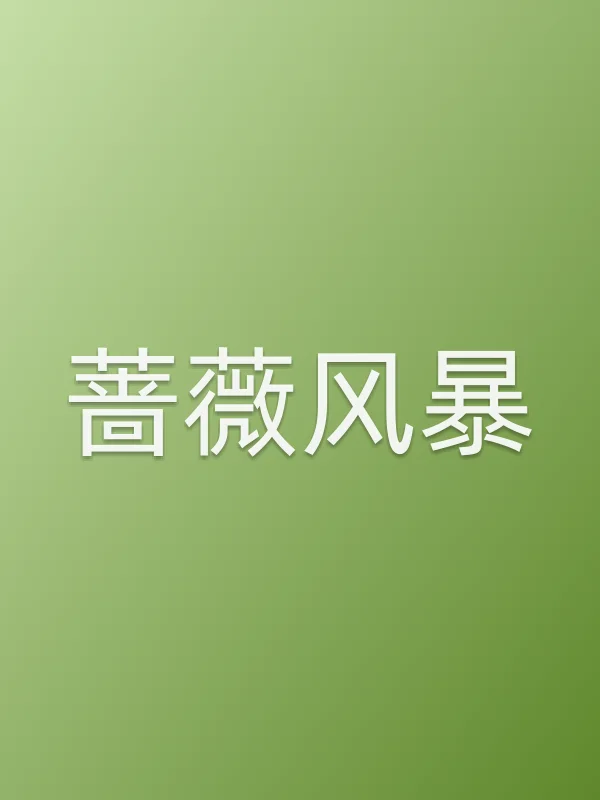 蔷薇■■