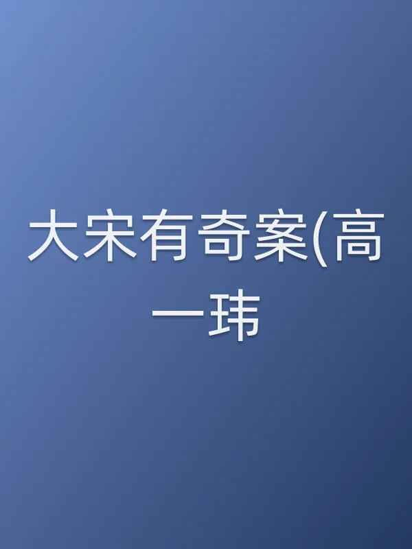 大宋有奇案(高一玮)