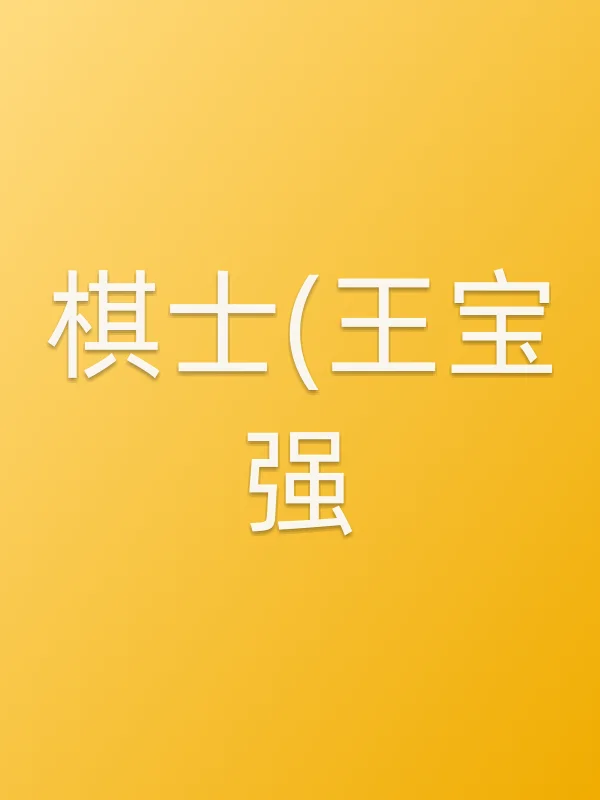 《棋士(王宝强)电视剧