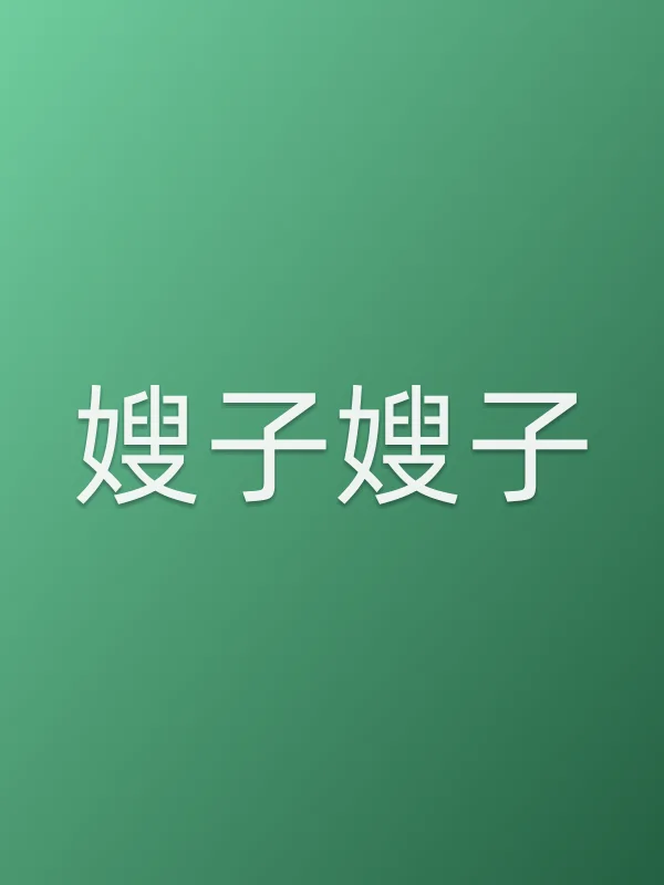 《嫂子嫂子电视剧