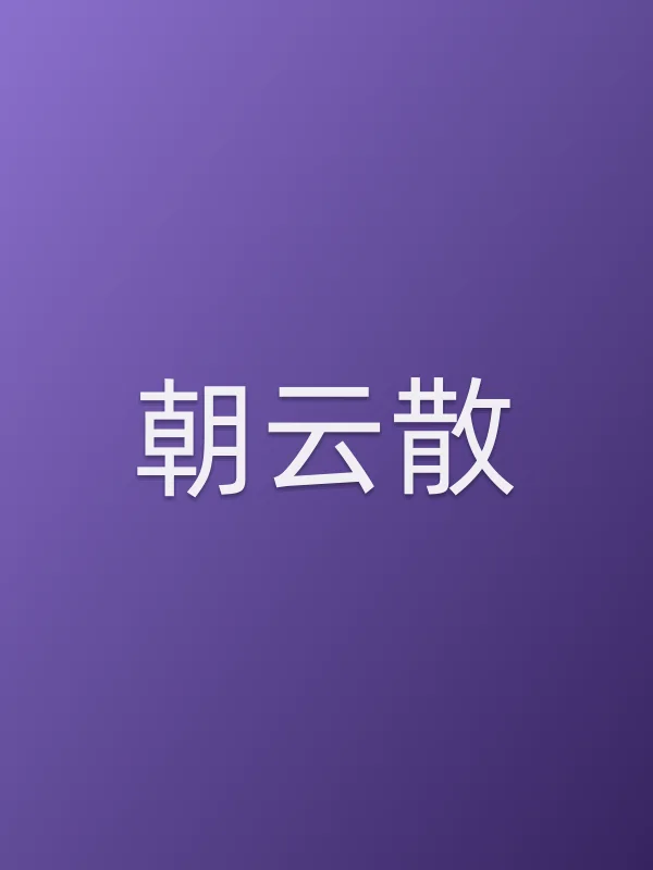 《朝云散电视剧