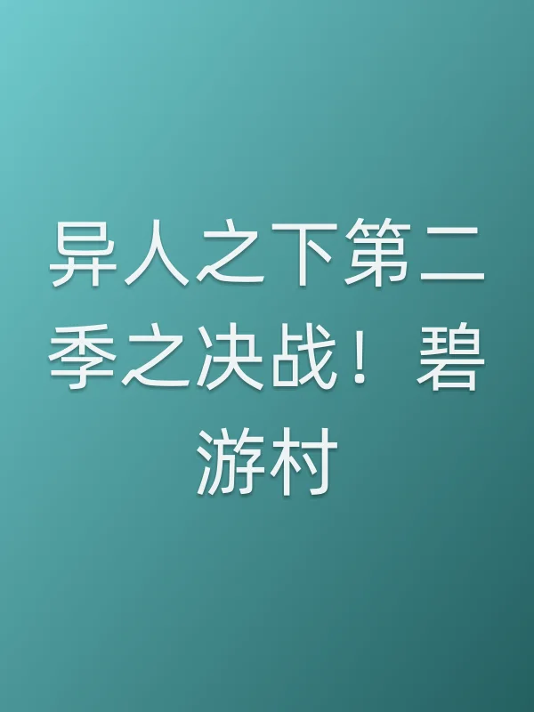 异人之下第二季之决战!碧游村